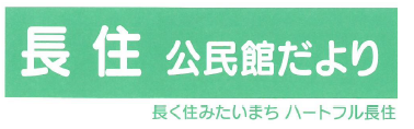 長住公民館だより2025年5月号（ＰＤＦ）へのリンクです。