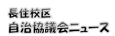 長住校区自治組織の６月号校区情報（PDF）へのリンクです。