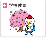 学校教育