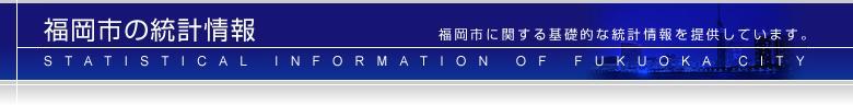福岡市の統計情報　福岡市の基礎的な統計情報を提供しています。