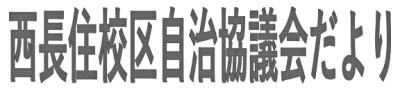 南区西長住校区自治協議会の2025年5月発行 校区情報紙（自治協だより）PDFへのリンク