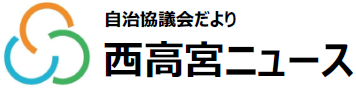 南区西高宮校区自治協議会の2025年5月発行 校区情報紙（自治協だより）PDFへのリンク