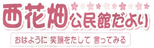西花畑公民館だより2025年5月号（ＰＤＦ）へのリンクです。