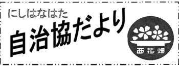 南区西花畑校区自治協議会の2025年5月発行 校区情報紙（自治協だより）PDFへのリンク