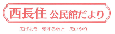 西長住公民館だより2025年5月号（ＰＤＦ）へのリンクです。