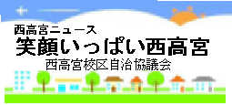 西高宮校区自治組織の５月号校区情報(PDF)へのリンクです。