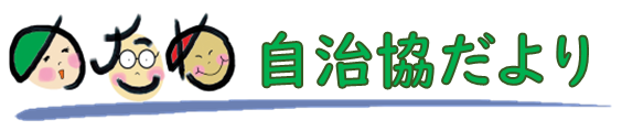 南区野多目校区自治協議会の2025年5月発行 校区情報紙（自治協だより）PDFへのリンク
