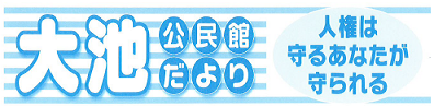 大池公民館だより2025年5月号（PDF）へのリンクです。