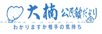 大楠公民館だより2025年5月号（PDF）へのリンクです。