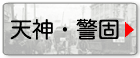 天神・警固