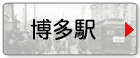 博多駅