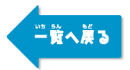 一覧へ戻る