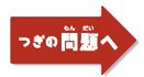 つぎの問題へ