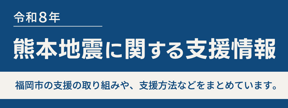 令和8年熊本地震に関する支援情報です