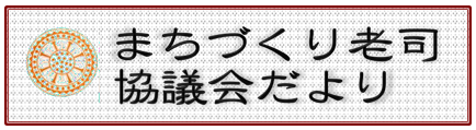 南区老司校区自治協議会の2025年5月発行 校区情報紙（自治協だより）PDFへのリンク