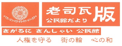 老司公民館だより2025年5月号（ＰＤＦ）へのリンクです。