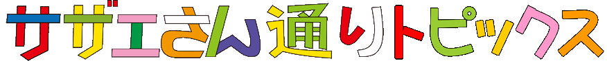サザエさんトピックス