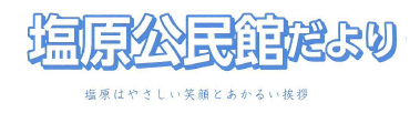 塩原公民館だより2025年5月号（ＰＤＦ）へのリンクです。