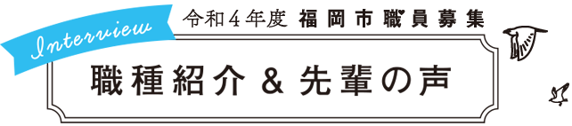 令和4年度 福岡市職員募集　職種紹介＆先輩の声
