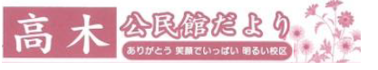 高木公民館だより2025年5月号（ＰＤＦ）へのリンクです。