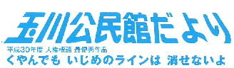 玉川公民館だより2025年5月号（ＰＤＦ）へのリンクです。