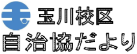 南区玉川校区自治協議会の2025年5月発行 校区情報紙（自治協だより）PDFへのリンク