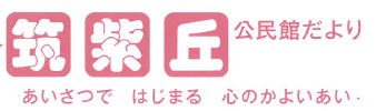筑紫丘公民館だより2025年5月号（ＰＤＦ）へのリンクです。