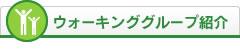 ウォーキンググループ紹介