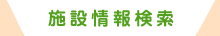 施設情報検索