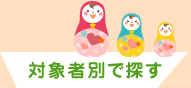 対象者別で探す