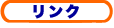 リンク
