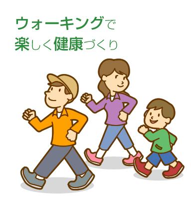 ウォーキングで楽しく健康づくり