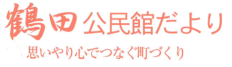 鶴田公民館だより2025年5月号（ＰＤＦ）へのリンクです。