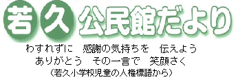若久公民館だより2025年5月号（ＰＤＦ）へのリンクです。