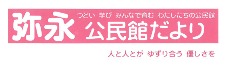 弥永公民館だより2025年5月号（ＰＤＦ）へのリンクです。