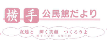 横手公民館だより2025年5月号（ＰＤＦ）へのリンクです。