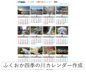 ふくおか四季の川カレンダー