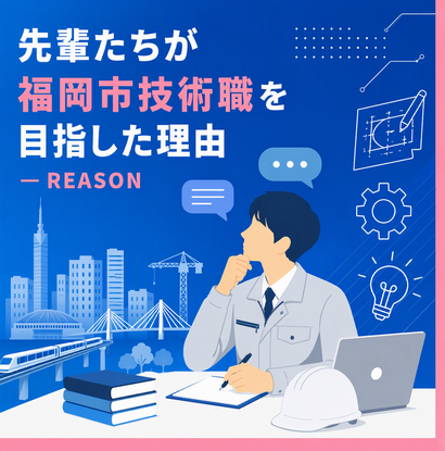 先輩たちが福岡市技術職を目指した理由