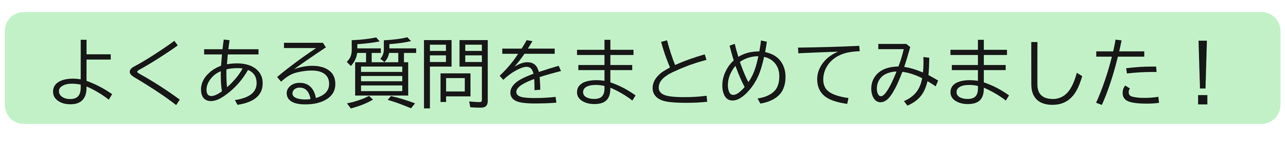 よくある質問をまとめてみました！