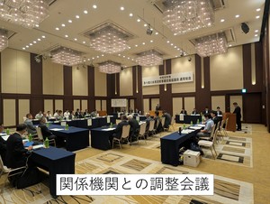 関係機関との調整会議