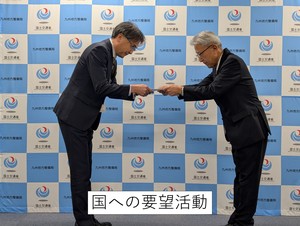 国への要望活動