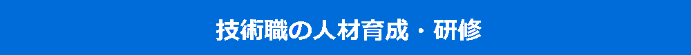 技術職の人材育成・研修