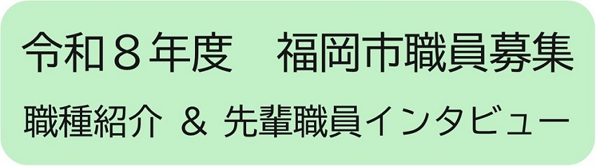 職種紹介、先輩職員インタビュー