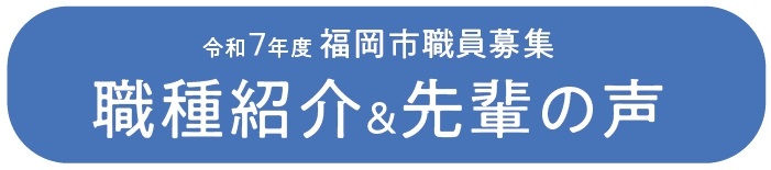 令和７年度 福岡市職員募集　職種紹介＆先輩の声