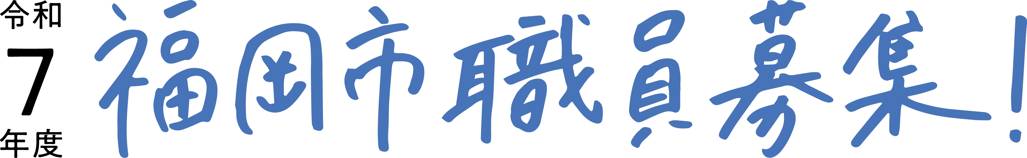 福岡市職員募集