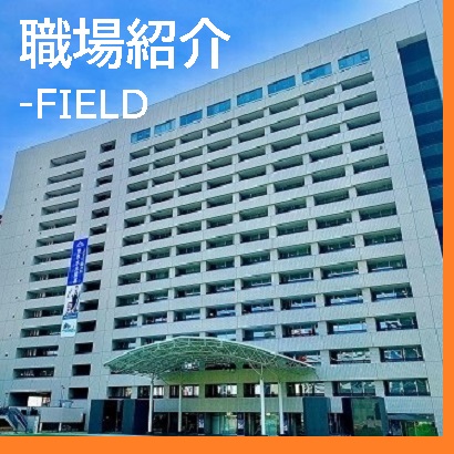 職場紹介
