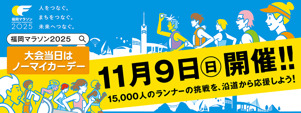福岡マラソン