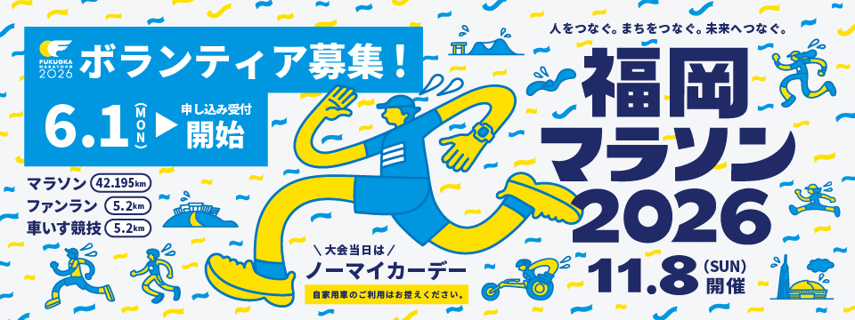 福岡マラソンのボランティアを募集します