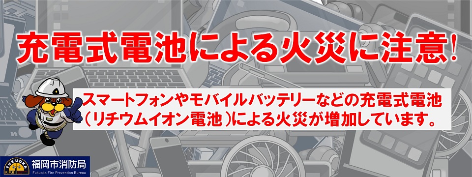 充電式電池による火災にご注意ください