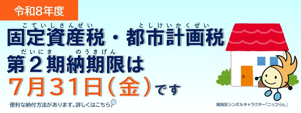 固定資産税、都市計画税、第2期の納期限は7月31日です